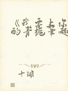 《我要上你》 酌青栀笔趣阁