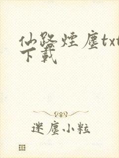 仙路烟尘txt下载