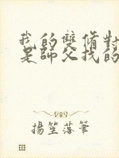 我的双修对象都是师父找的小说