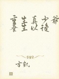 重生真少爷开始养生以后