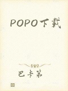 POPO下载