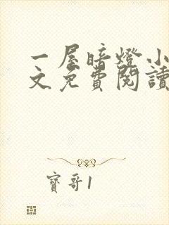 一屋暗灯小说全文免费阅读