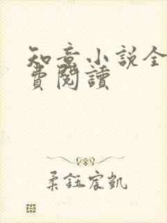 知意小说全文免费阅读