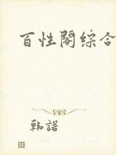 百性阁综合另类