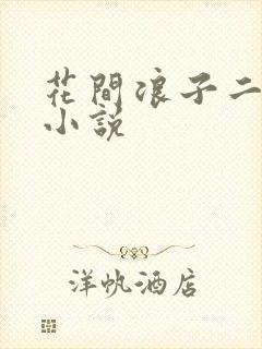 花间浪子二十部小说