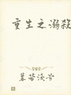 重生之溺杀