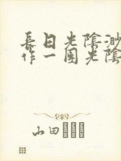 长日光阴渺渺乱作一团光阴似箭