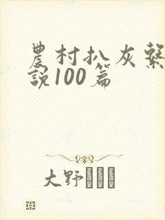 农村扒灰系列小说100篇