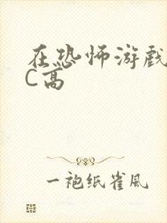 在恐怖游戏里挨C高