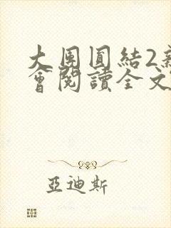 大团圆结2亲情会阅读全文