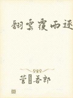 翻云覆雨逐艳曲