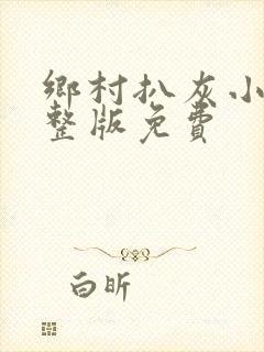 乡村扒灰小说完整版免费