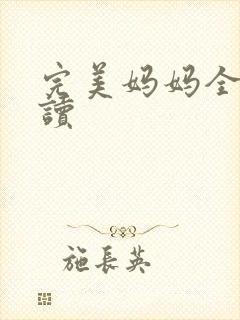 完美妈妈全文阅读