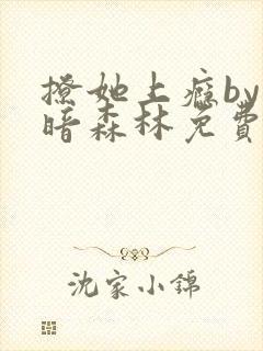 撩她上瘾by黑暗森林免费阅读