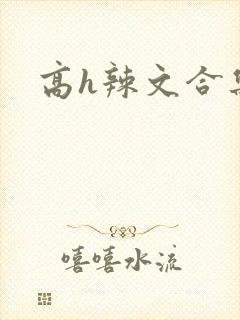 高h辣文合集