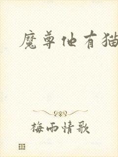 魔尊他有猫了