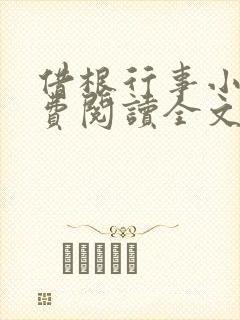 借根行事小说免费阅读全文在线阅笔趣无弹窗