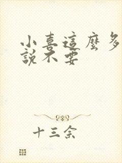 小喜这么多水还说不要