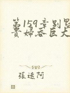 第159章别墅贵妇吞巨大小说