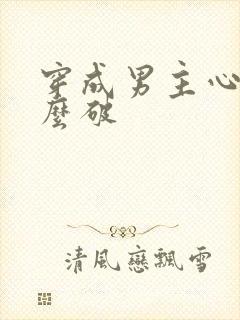 穿成男主心魔怎么破