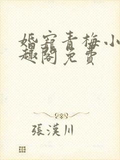 婚宠青梅小说笔趣阁免费