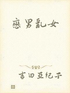 恋男乱女
