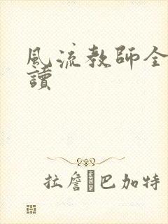 风流教师全文阅读