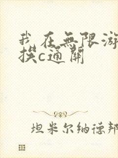 我在无限游戏里挨c通关