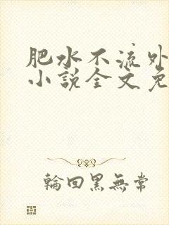 肥水不流外人田小说全文免费阅读1