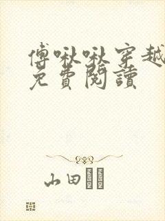 傅啾啾穿越小说免费阅读