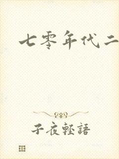 七零年代二婚妻