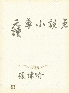 元尊小说免费阅读