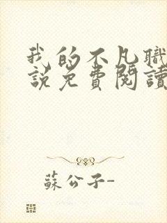 我的不凡职业小说免费阅读