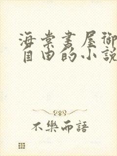 海棠书屋御宅屋自由的小说阅读网