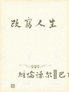 改写人生