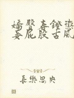 娇臀春凳惩罚伺妾屁股古风