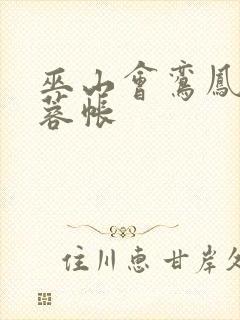 巫山会鸾凤颠芙蓉帐