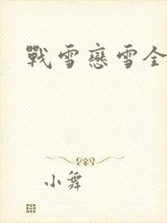 战雪恋雪全文