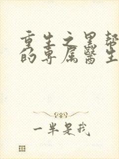 重生之黑帮老大的专属医生