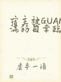 宿主被GUAN满的日常临安校园