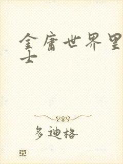 金庸世界里的道士