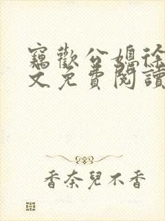 窃欢公媳徐婉全文免费阅读