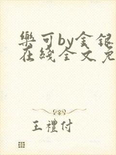 乐可by金银花在线全文免费阅读