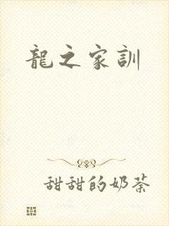 龙之家训