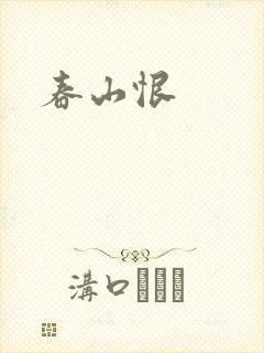 春山恨