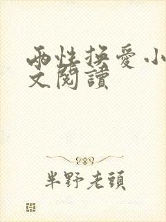 两性换爱小说全文阅读