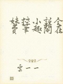 妹控小说全文免费笔趣阁在线阅读