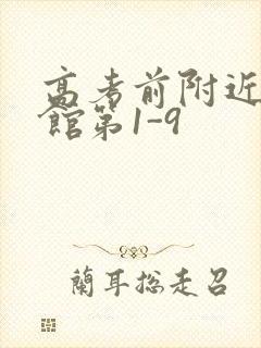 高考前附近的宾馆第1-9