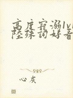 高度宠溺1v1陆殊词好看吗