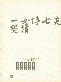 一女侍七夫巨H双修